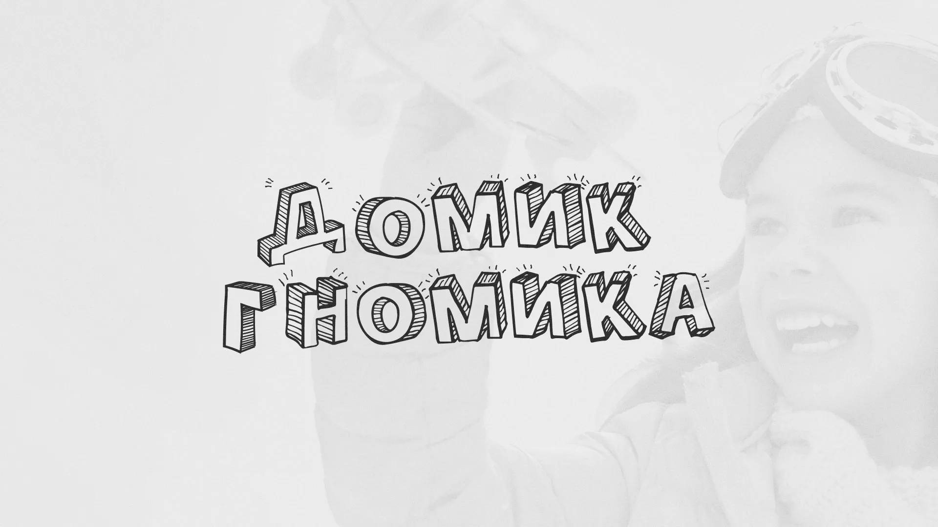 Разработка сайта детского активити-клуба «Домик гномика» в Партизанске